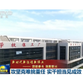 新时代新征程新伟业——团结奋斗 强国复兴丨攻坚克难挑重任 实干担当见成效