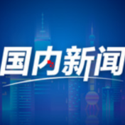 中国经济开局整体呈现企稳回升态势