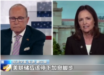 美国经济学家称美联储应停止加息脚步