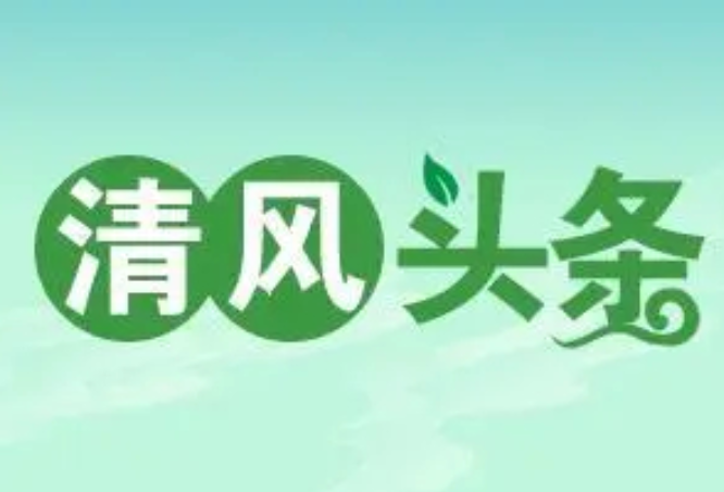 清风头条丨永州道县：三措并举助力作风建设走深走实