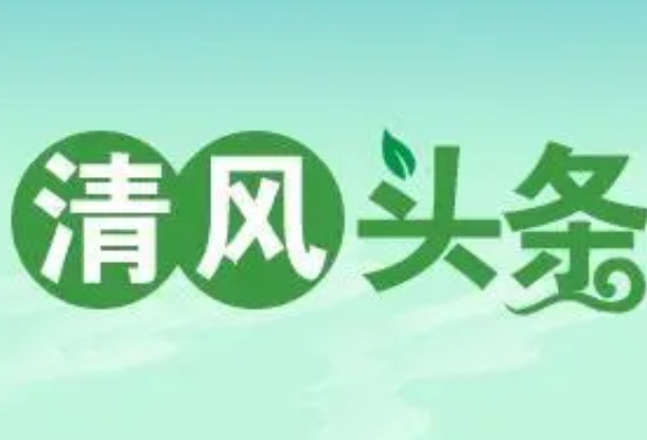 清风头条丨宁远县禾亭镇：廉洁文化进乡村 清廉之风沁人心