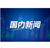 推动共同富裕取得更为明显的实质性进展