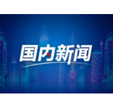 人民财评：流动的中国迸发强劲活力