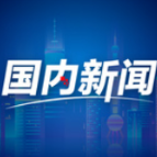 微视频丨shǒu
