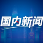 金观平：切实保障水利建设资金需求