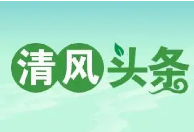 清风头条丨宁远：出台20条监督措施让“三湘护农”有了硬核保障