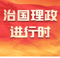 必须坚持守正创新 总书记这样强调
