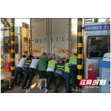 长沙高速收费员化身“大力士”：十多人推动31吨趴窝大货车