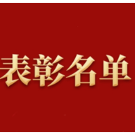 表彰名单来了！湖南省人大常委会首次集中开展7项评选活动