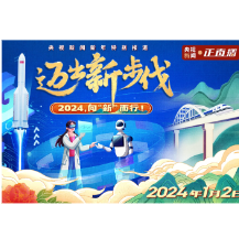 迈出新步伐 | 2024，新起点再出发