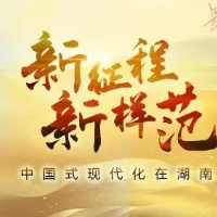 “三个高地”之高丨新征程新样范·中国式现代化在湖南①