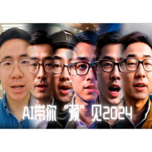 AI带你“预”见2024