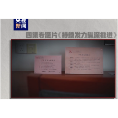 电视专题片《持续发力纵深推进》第三集《强化正风肃纪》今晚开播