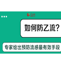 健康“医”点通 | 呼吸道疾病防治系列报道  如何防乙流？专家给出预防流感最有效手段