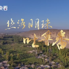 何以中国 | 300秒飞“阅” 吐鲁番 换个视角开启“丝路明珠”