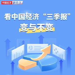 图解丨看中国经济“三季报”的变与不变