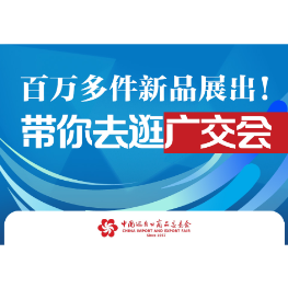 百万多件新品展出！ 带你去逛广交会→