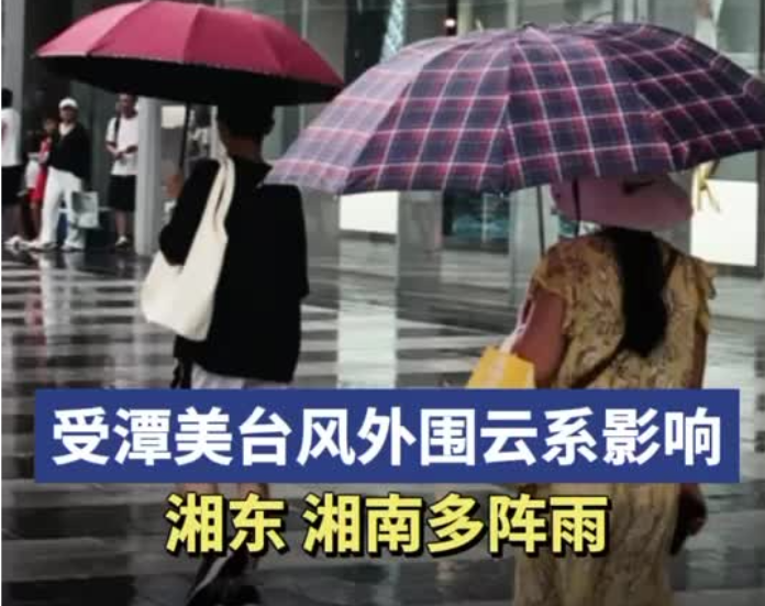 受“潭美”台风外围云系影响，湘东、湘南多阵雨