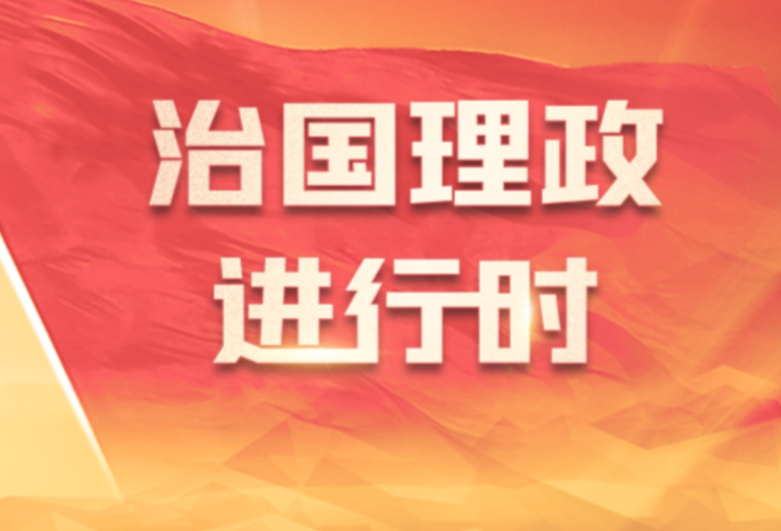 共绘全球治理新蓝图 共赴中拉命运与共新前景——习近平主席拉美之行展望