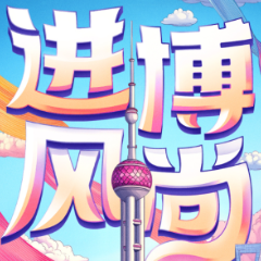 进博风尚丨7届进博会不变的特质——开放共享