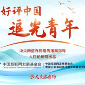好评中国·追光青年丨为网络强国建设贡献青春力量