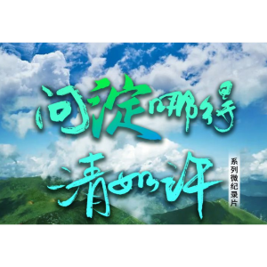 微纪录片丨问淀哪得清如许① ：连山通海