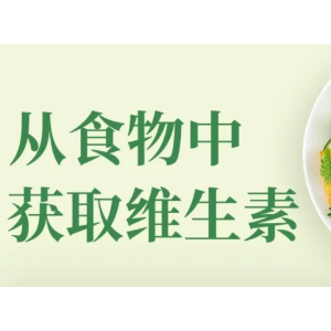 预防维生素缺乏的好办法，就藏在一日三餐里 | 吃出健康来