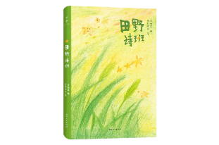 在稻都 品书香 | 邓煦婷：读《田野诗班》，像孩子一样重新感受世界的美好