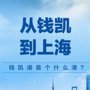 钱凯港是个什么港？