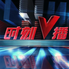 《时刻V播》20241108：新增9国免签，湖南将迎更多韩国游客