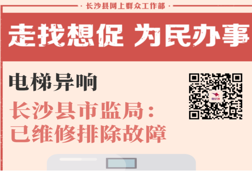 一周为民办事丨电梯异响，长沙县市监局：已维修排除故障