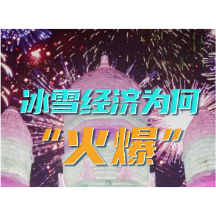“稳进立破”促改革｜冰雪经济为何火爆？从百姓需求看如何提振消费