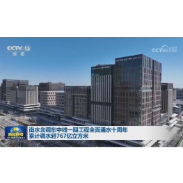 南水北调东中线一期工程全面通水十周年 累计调水超767亿立方米