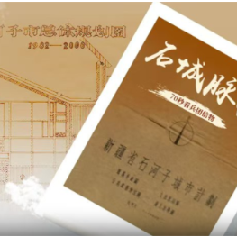 70秒看兵团信物|石城脉络