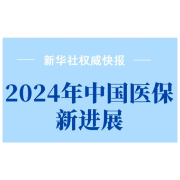 数说2024年中国医保新进展