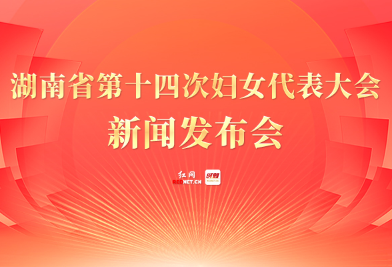 直播回顾丨湖南省第十四次妇女代表大会新闻发布会