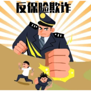 挽损788万余元！湖南打击保险诈骗犯罪专项行动取得阶段性成效