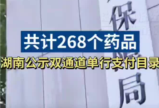 共计268个药品，湖南公示双通道单行支付目录