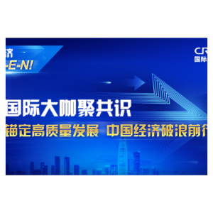 中国经济很O-P-E-N！丨国际大咖聚共识：锚定高质量发展 中国经济破浪前行