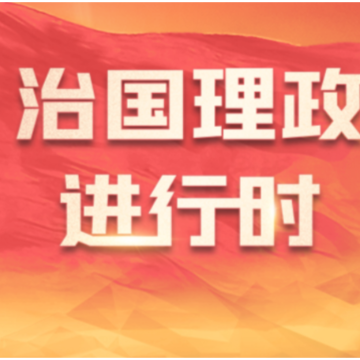 真抓实干 推动经济高质量发展丨以发展“含绿量”提升增长 “含金量”