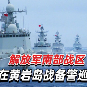 中国人民解放军南部战区位黄岩岛领海领空及周边区域组织战备警巡