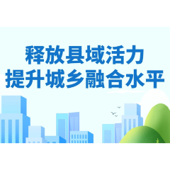 图解｜释放县域活力提升城乡融合水平