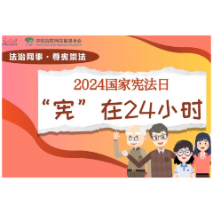 法治网事·尊宪崇法丨“宪”在24小时 守护每一刻幸福