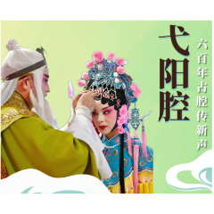 文化中国行·长江之歌丨六百年古腔传新声