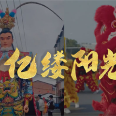 亿缕阳光｜浓浓烟火气