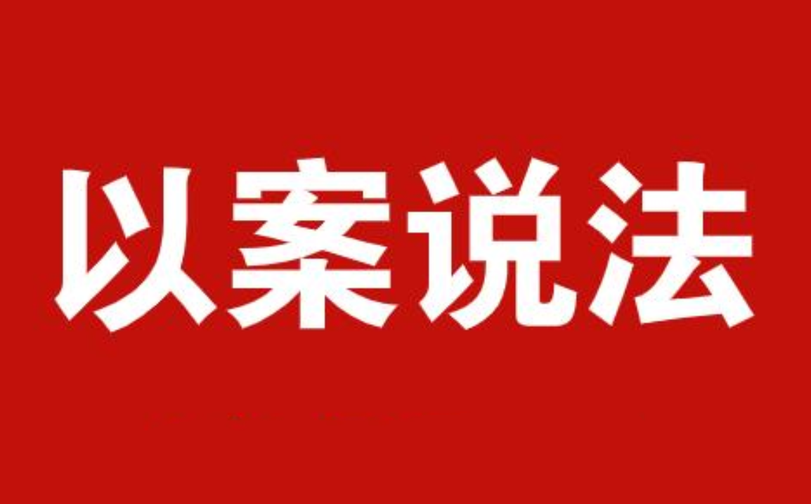 以案说法丨涉案企业如何重获新生？“合规整改”还有机会