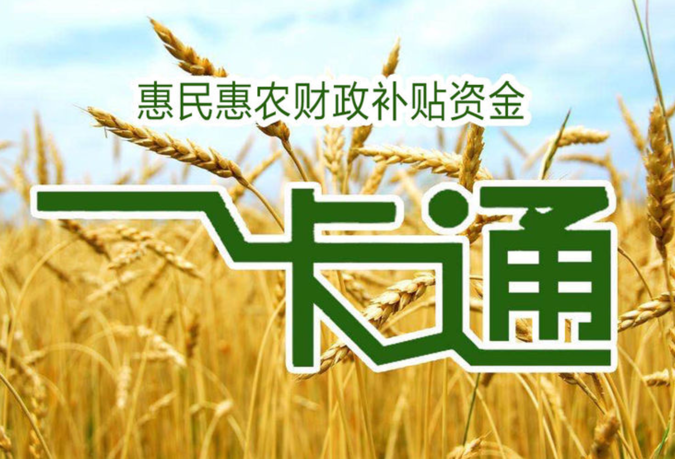 监督升级 “阳光”审批 “一卡通”发放惠民惠农补贴逾72亿元