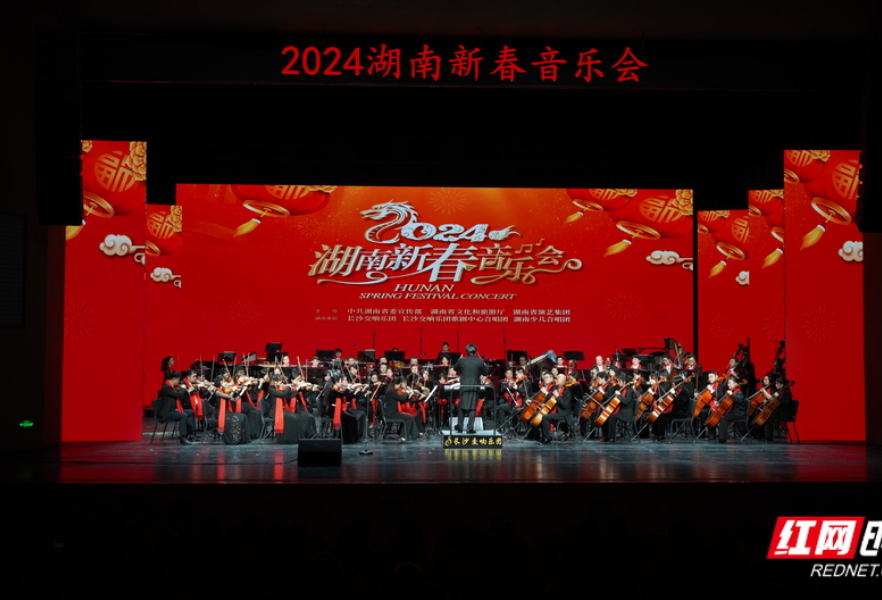 2024湖南新春音乐会长沙上演