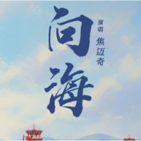 何以中国 向海泉州”主题曲《向海》发布