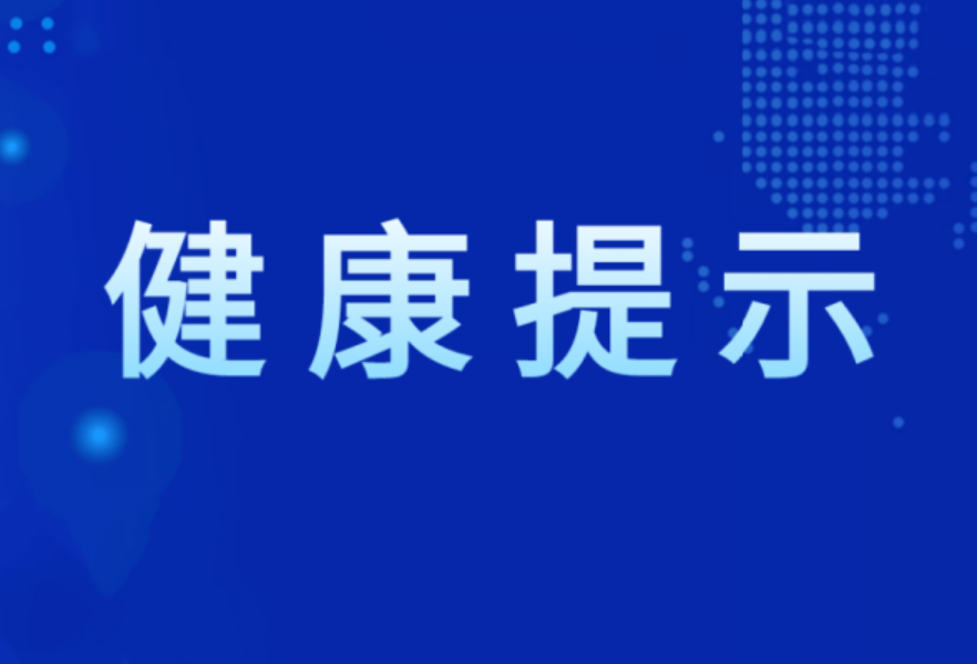 暴雪冰冻天气来袭，湖南疾控发布健康防护提醒